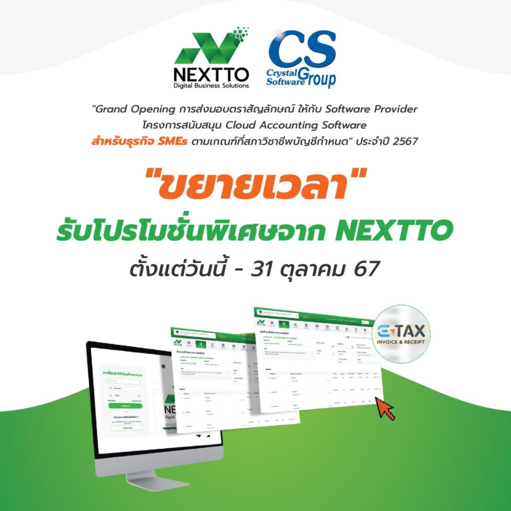 ขยายเวลาลงทะเบียน  กับโครงการสนับสนุน Cloud Accounting Software สำหรับธุรกิจ SMEs