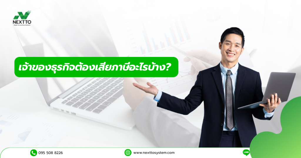 เจ้าของธุรกิจต้องเสียภาษีอะไรบ้าง?
