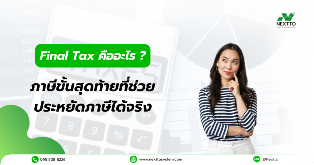 Final Tax คืออะไร? ภาษีขั้นสุดท้ายที่ช่วยประหยัดภาษีได้จริง