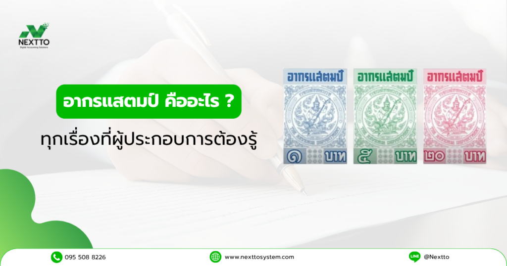 อากรแสตมป์ คืออะไร ? ทุกเรื่องที่ผู้ประกอบการต้องรู้ก่อนเซ็นสัญญา