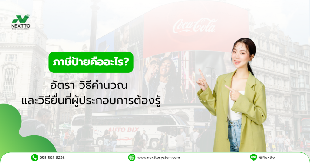 ภาษีป้ายคืออะไร? อัตรา วิธีคำนวณ และวิธียื่นที่ผู้ประกอบการต้องรู้