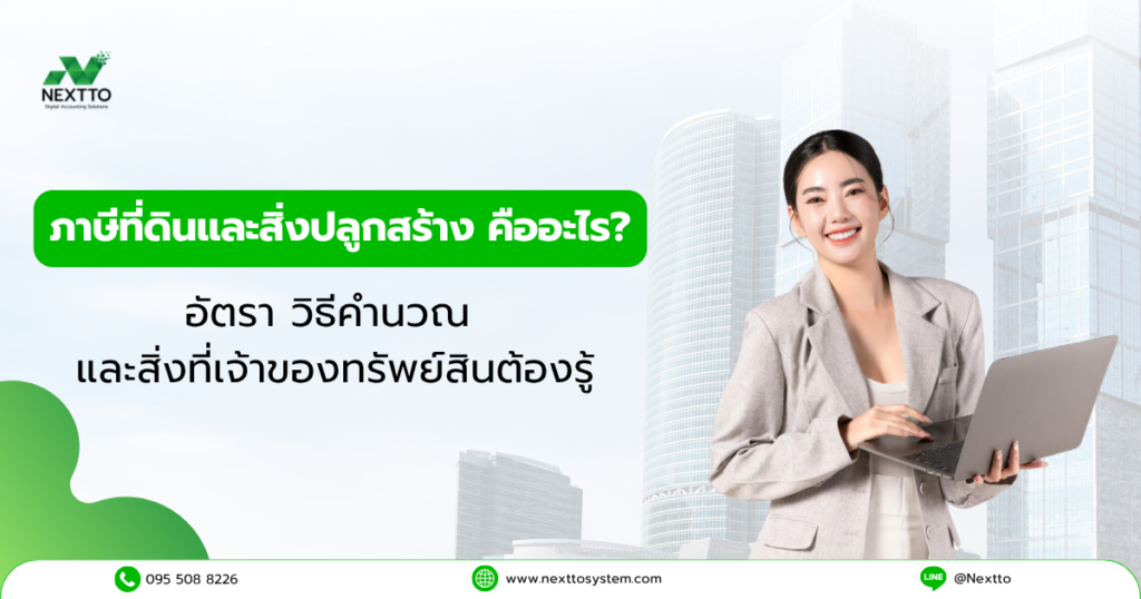 ภาษีที่ดินและสิ่งปลูกสร้างคืออะไร? อัตรา วิธีคำนวณ และสิ่งที่เจ้าของทรัพย์สินต้องรู้