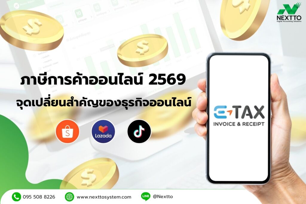 ภาษีการค้าออนไลน์ 2569 : จุดเปลี่ยนสำคัญของธุรกิจออนไลน์